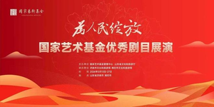 国家艺术基金优秀剧目展演将在山东举办