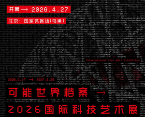 &ldquo;可能世界档案：2026国际科技艺术展&rdquo;在京开幕