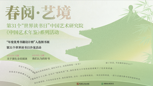 第31个&ldquo;世界读书日&rdquo; 中国艺术研究院《中国艺术年鉴》系列活动启幕
