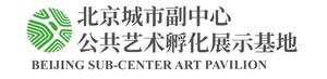 北京城市副中心公共艺术孵化展示基地