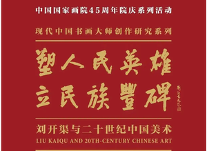 &ldquo;刘开渠与二十世纪中国美术&rdquo;学术研究活动启动