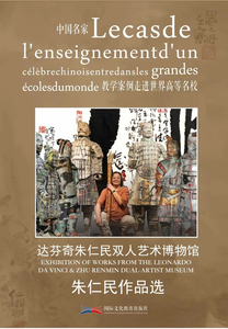 《中国名家教学案列走进世界高等名校》&mdash;&mdash;&ldquo;达芬奇&mdash;朱仁民双人艺术博物馆&rdquo;朱仁民作品选