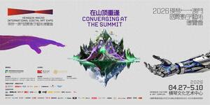 2026横琴&mdash;澳门国际数字艺术博览会即将开幕
