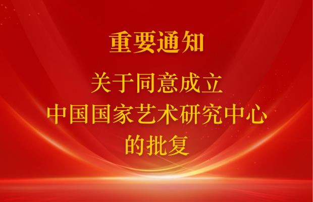 关于同意成立中国国家艺术研究中心的批复