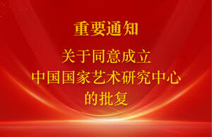 关于同意成立中国国家艺术研究中心的批复